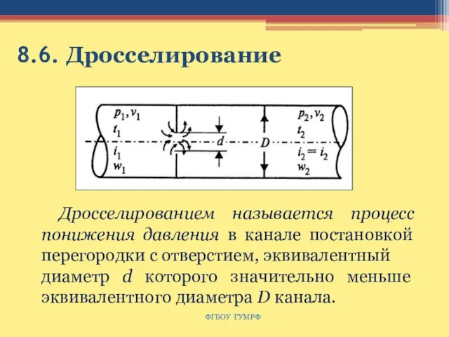 8.6. Дросселирование ФГБОУ ГУМРФ Дросселированием называется процесс понижения давления в канале постановкой