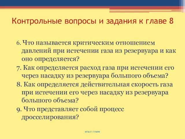 Контрольные вопросы и задания к главе 8 6. Что называется критическим отношением