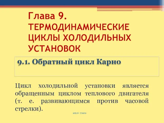 Глава 9. ТЕРМОДИНАМИЧЕСКИЕ ЦИКЛЫ ХОЛОДИЛЬНЫХ УСТАНОВОК 9.1. Обратный цикл Карно ФГБОУ ГУМРФ