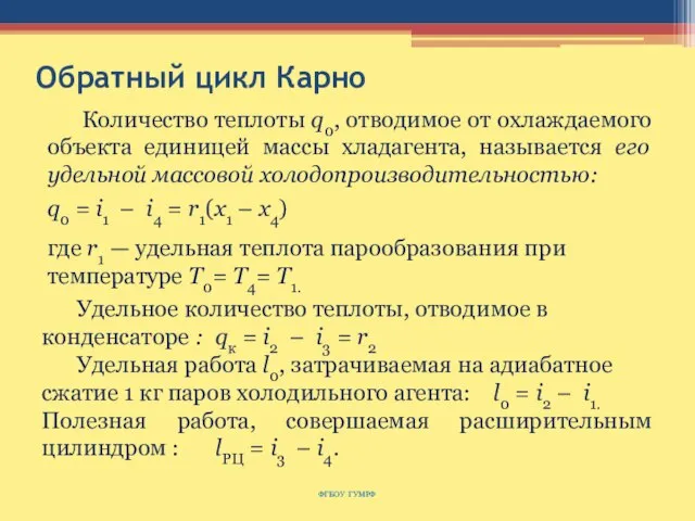 Обратный цикл Карно ФГБОУ ГУМРФ Количество теплоты q0, отводимое от охлаждаемого объекта