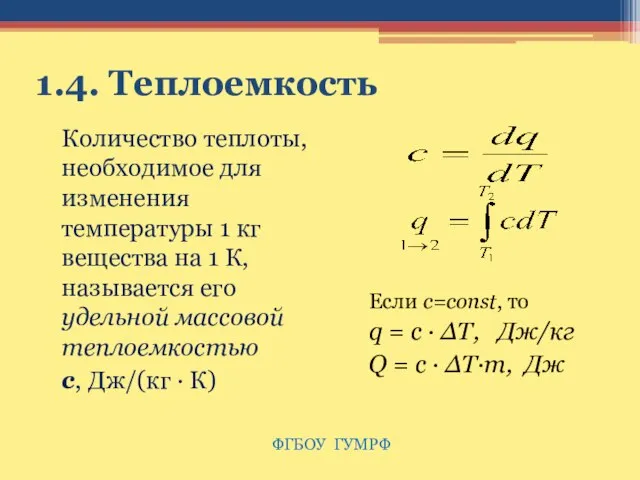 1.4. Теплоемкость Количество теплоты, необходимое для изменения температуры 1 кг вещества на