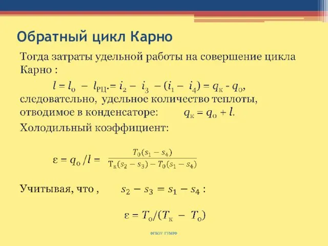 Обратный цикл Карно ФГБОУ ГУМРФ