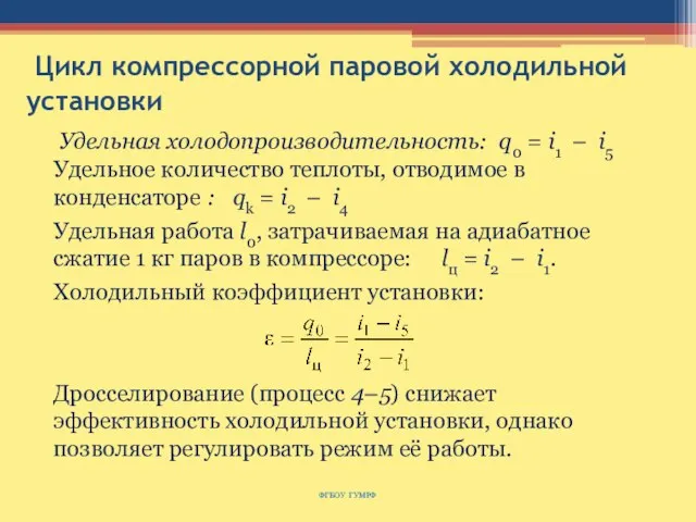 Цикл компрессорной паровой холодильной установки ФГБОУ ГУМРФ Удельная холодопроизводительность: q0 = i1