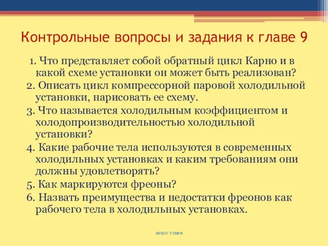 Контрольные вопросы и задания к главе 9 1. Что представляет собой обратный