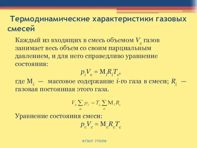 Термодинамические характеристики газовых смесей ФГБОУ ГУМРФ Каждый из входящих в смесь объемом