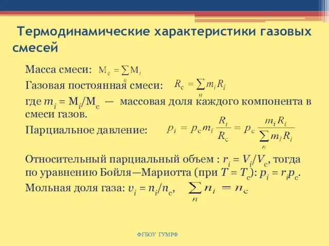 Термодинамические характеристики газовых смесей ФГБОУ ГУМРФ Масса смеси: Газовая постоянная смеси: где