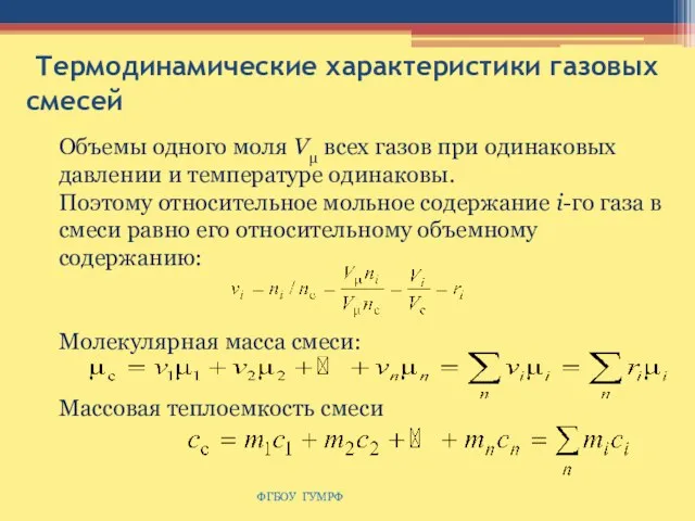 Термодинамические характеристики газовых смесей ФГБОУ ГУМРФ Объемы одного моля Vμ всех газов