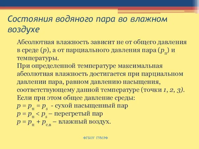 Состояния водяного пара во влажном воздухе ФГБОУ ГУМРФ Абсолютная влажность зависит не