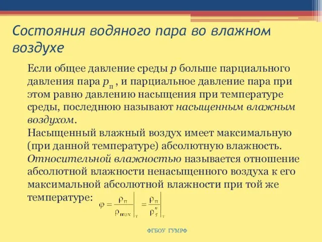 Состояния водяного пара во влажном воздухе ФГБОУ ГУМРФ Если общее давление среды