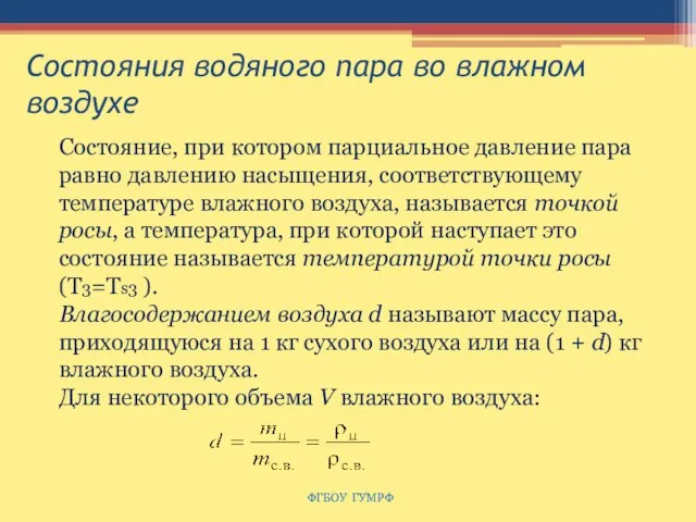 Состояния водяного пара во влажном воздухе ФГБОУ ГУМРФ Состояние, при котором парциальное