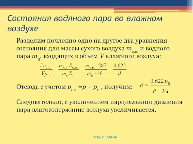 Состояния водяного пара во влажном воздухе ФГБОУ ГУМРФ Разделим почленно одно на