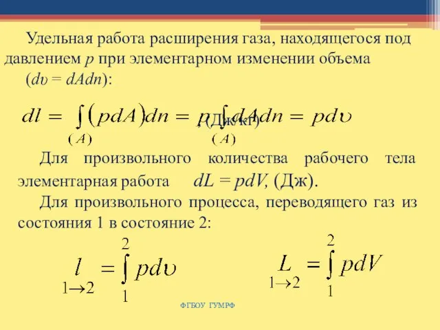 ФГБОУ ГУМРФ Удельная работа расширения газа, находящегося под давлением р при элементарном