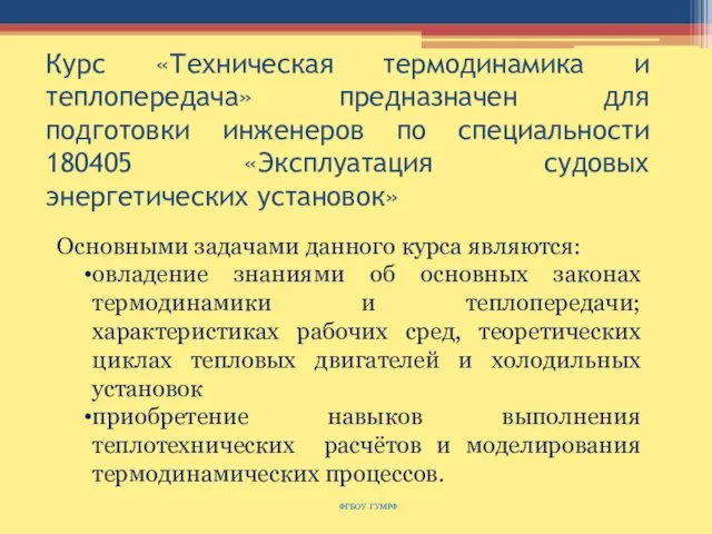 Курс «Техническая термодинамика и теплопередача» предназначен для подготовки инженеров по специальности 180405