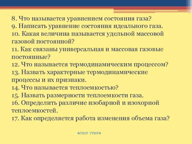 ФГБОУ ГУМРФ 8. Что называется уравнением состояния газа? 9. Написать уравнение состояния