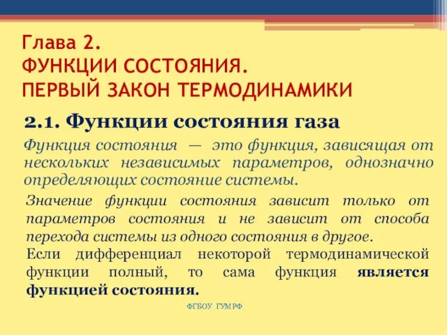 Глава 2. ФУНКЦИИ СОСТОЯНИЯ. ПЕРВЫЙ ЗАКОН ТЕРМОДИНАМИКИ 2.1. Функции состояния газа Функция