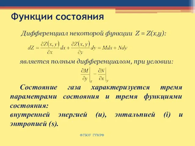 Функции состояния ФГБОУ ГУМРФ Дифференциал некоторой функции Z = Z(x,y): является полным