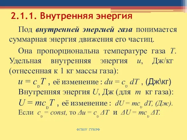 2.1.1. Внутренняя энергия ФГБОУ ГУМРФ Под внутренней энергией газа понимается суммарная энергия