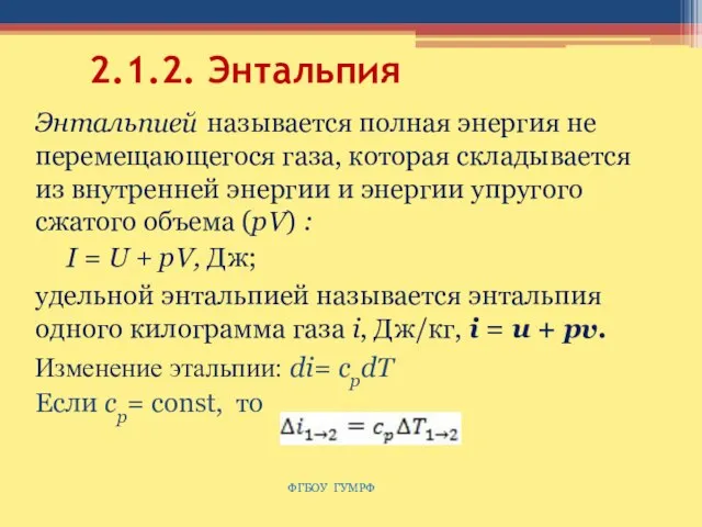 2.1.2. Энтальпия Энтальпией называется полная энергия не перемещающегося газа, которая складывается из