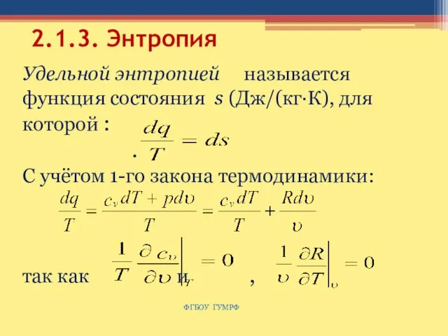 2.1.3. Энтропия Удельной энтропией называется функция состояния s (Дж/(кг·К), для которой :