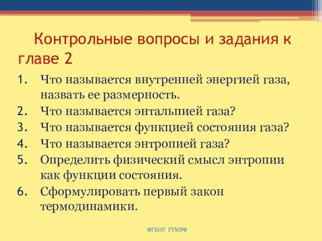 Контрольные вопросы и задания к главе 2 Что называется внутренней энергией газа,