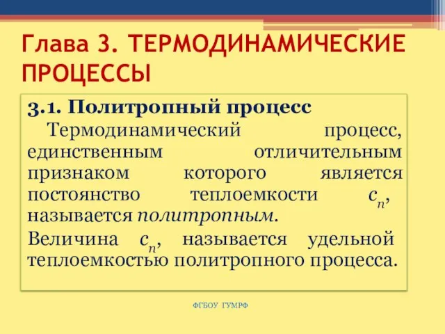 Глава 3. ТЕРМОДИНАМИЧЕСКИЕ ПРОЦЕССЫ 3.1. Политропный процесс Термодинамический процесс, единственным отличительным признаком