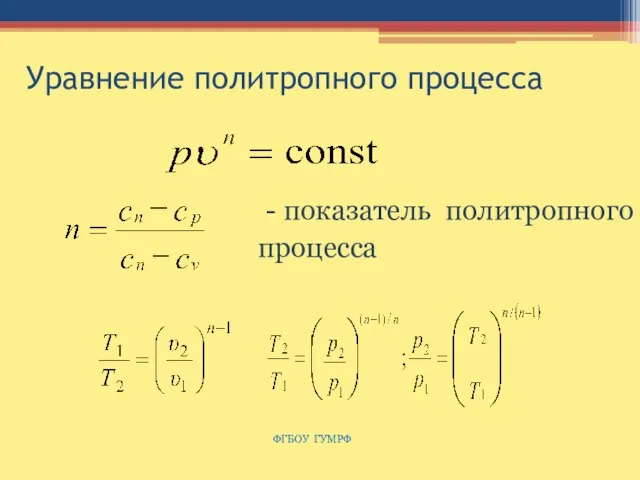Уравнение политропного процесса - показатель политропного процесса ФГБОУ ГУМРФ
