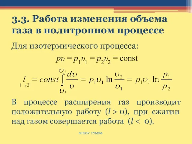 3.3. Работа изменения объема газа в политропном процессе рυ = р1υ1 =