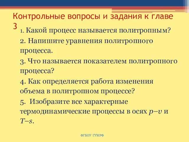 Контрольные вопросы и задания к главе 3 1. Какой процесс называется политропным?