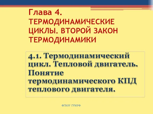 Глава 4. ТЕРМОДИНАМИЧЕСКИЕ ЦИКЛЫ. ВТОРОЙ ЗАКОН ТЕРМОДИНАМИКИ 4.1. Термодинамический цикл. Тепловой двигатель.