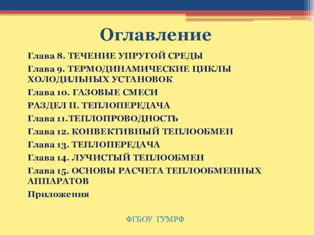 Оглавление Глава 8. ТЕЧЕНИЕ УПРУГОЙ СРЕДЫ Глава 9. ТЕРМОДИНАМИЧЕСКИЕ ЦИКЛЫ ХОЛОДИЛЬНЫХ УСТАНОВОК