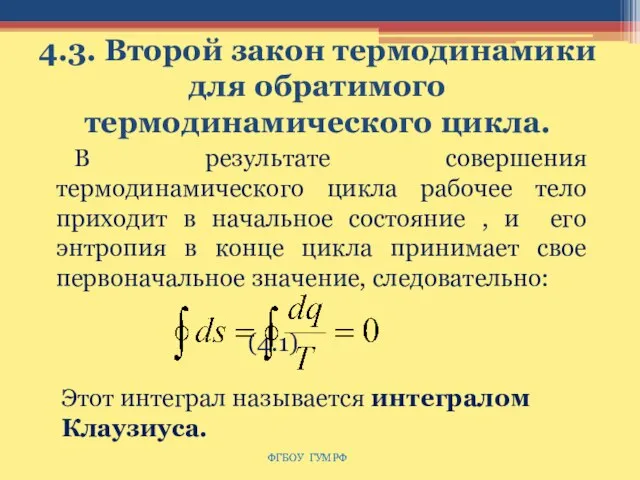 4.3. Второй закон термодинамики для обратимого термодинамического цикла. В результате совершения термодинамического