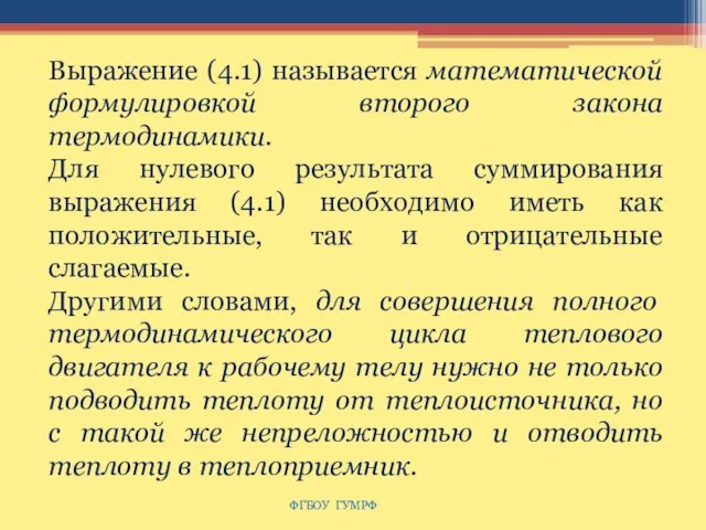 ФГБОУ ГУМРФ Выражение (4.1) называется математической формулировкой второго закона термодинамики. Для нулевого