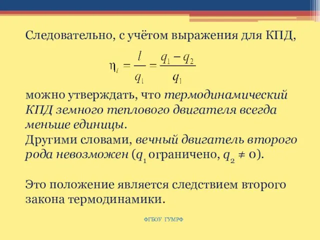 ФГБОУ ГУМРФ Следовательно, с учётом выражения для КПД, можно утверждать, что термодинамический