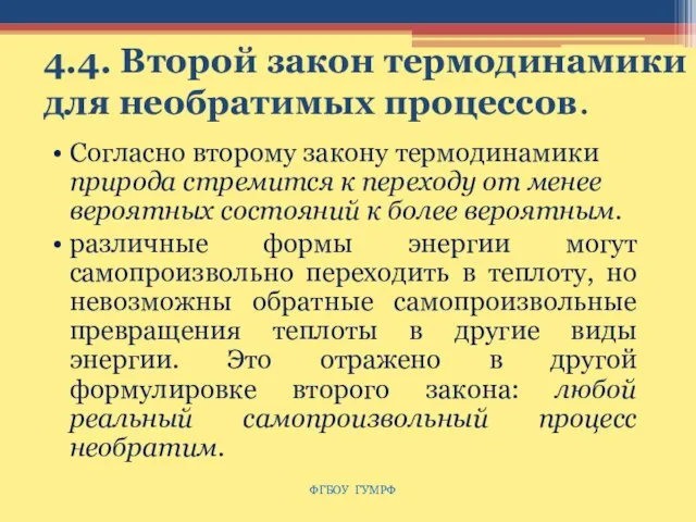 4.4. Второй закон термодинамики для необратимых процессов. Согласно второму закону термодинамики природа