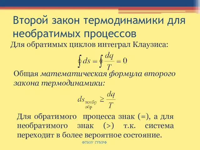 Второй закон термодинамики для необратимых процессов ФГБОУ ГУМРФ Для обратимых циклов интеграл