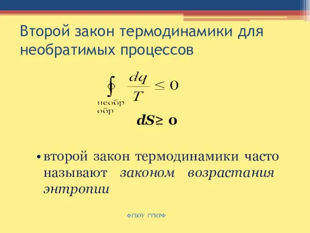 Второй закон термодинамики для необратимых процессов dS≥ 0 второй закон термодинамики часто