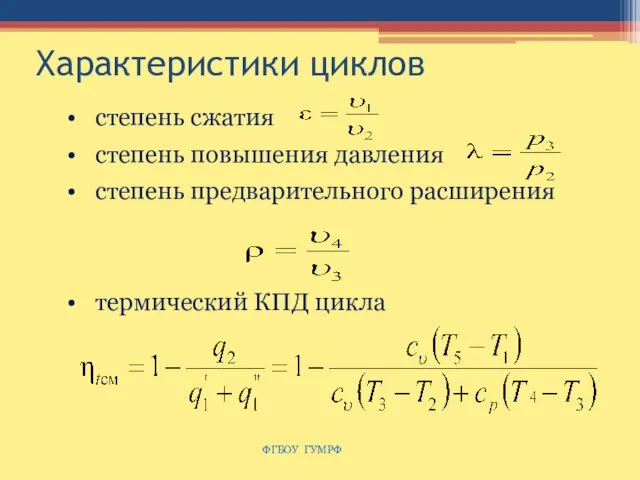 Характеристики циклов степень сжатия степень повышения давления степень предварительного расширения термический КПД цикла ФГБОУ ГУМРФ