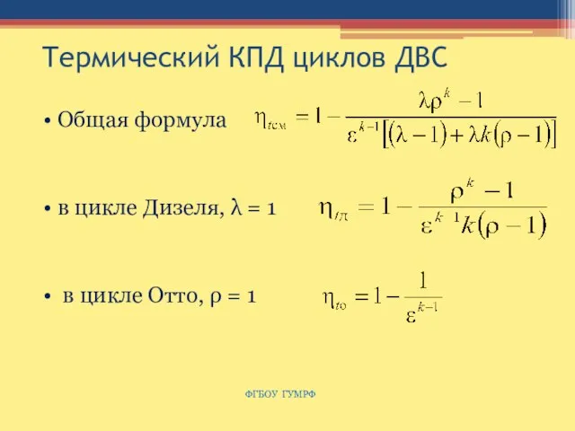 Термический КПД циклов ДВС Общая формула в цикле Дизеля, λ = 1