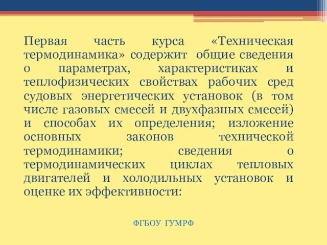 Первая часть курса «Техническая термодинамика» содержит общие сведения о параметрах, характеристиках и