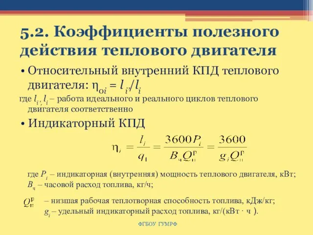 5.2. Коэффициенты полезного действия теплового двигателя Относительный внутренний КПД теплового двигателя: η0i