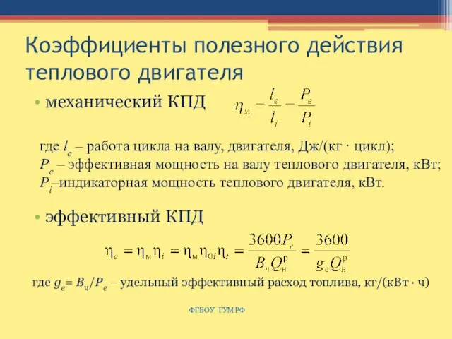 Коэффициенты полезного действия теплового двигателя механический КПД эффективный КПД где ge= Вч/Ре