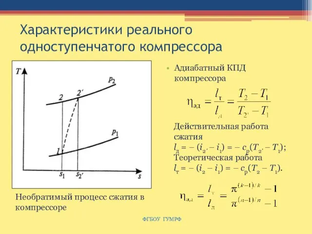 Характеристики реального одноступенчатого компрессора Адиабатный КПД компрессора ФГБОУ ГУМРФ Необратимый процесс сжатия