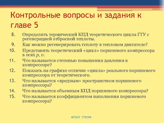 Контрольные вопросы и задания к главе 5 Определить термический КПД теоретического цикла