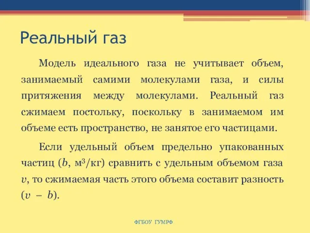 Реальный газ Модель идеального газа не учитывает объем, занимаемый самими молекулами газа,