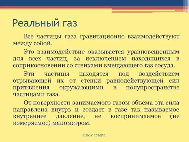 Реальный газ Все частицы газа гравитационно взаимодействуют между собой. Это взаимодействие оказывается