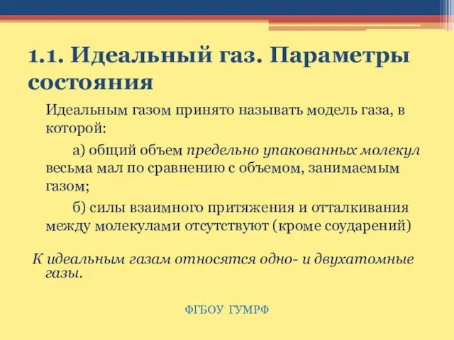 1.1. Идеальный газ. Параметры состояния Идеальным газом принято называть модель газа, в