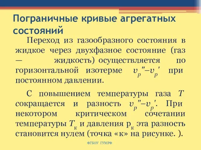 Пограничные кривые агрегатных состояний Переход из газообразного состояния в жидкое через двухфазное