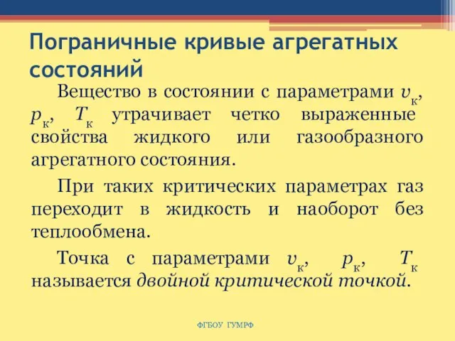 Пограничные кривые агрегатных состояний Вещество в состоянии с параметрами υк, рк, Тк