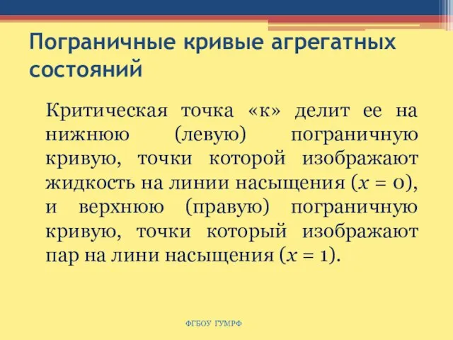 Пограничные кривые агрегатных состояний Критическая точка «к» делит ее на нижнюю (левую)