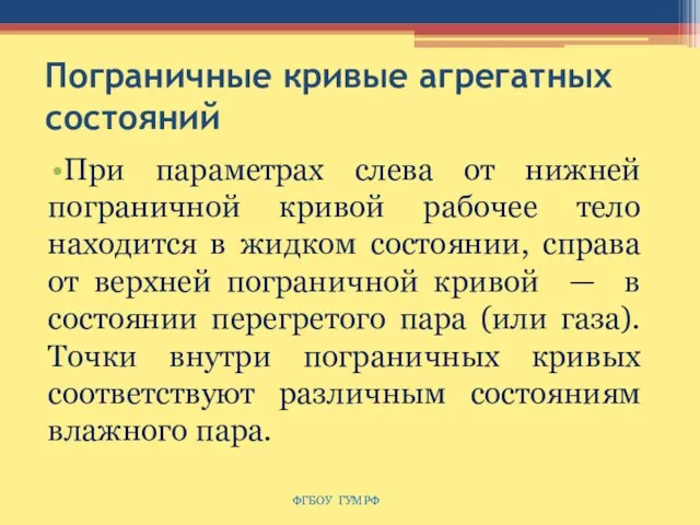 Пограничные кривые агрегатных состояний При параметрах слева от нижней пограничной кривой рабочее